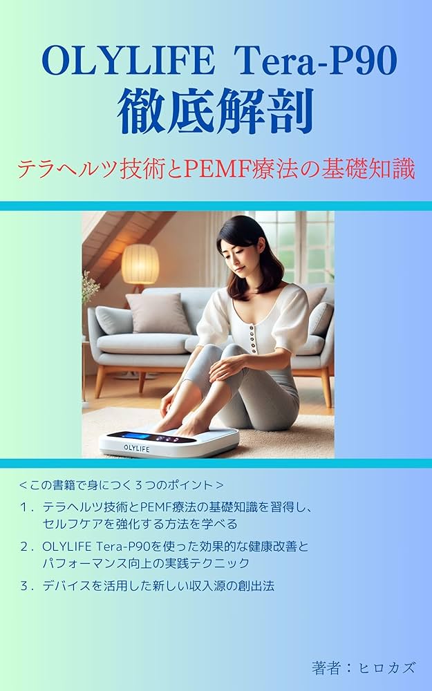 Amazon.co.jp: OLYLIFE Tera-P90徹底解剖: テラヘルツ技術とPEMF療法の
