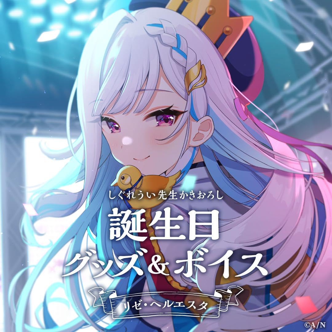 Amazon.co.jp: リゼ・ヘルエスタ 2023年誕生日グッズフルセット : おもちゃ