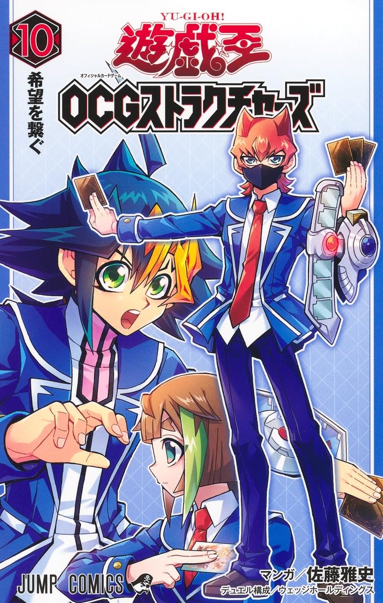 遊☆戯☆王OCGストラクチャーズ 10 (ジャンプコミックス) | 佐藤 雅史