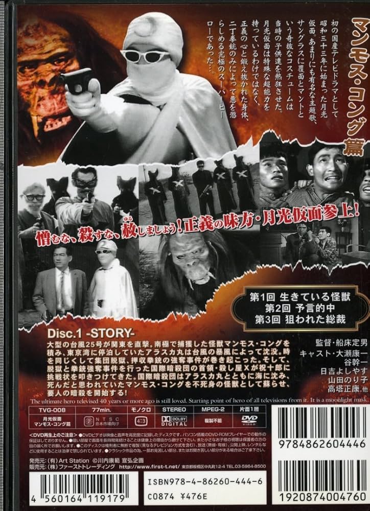 Amazon.co.jp: 月光仮面 マンモス・コング篇 Disc1 [DVD] TVG-008
