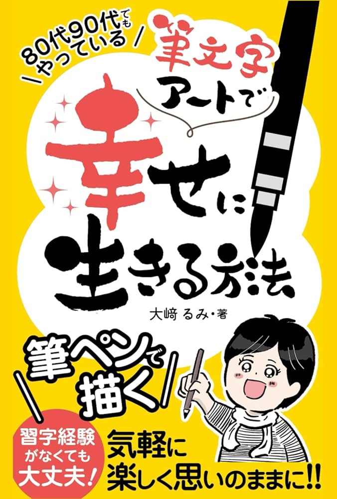 筆文字アートで幸せに生きる方法 | 大﨑 るみ, ことみ |本 | 通販 | Amazon