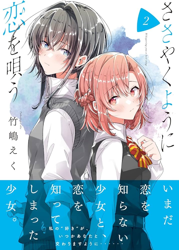 Amazon.co.jp: ささやくように恋を唄う(2) (百合姫コミックス) : 竹嶋