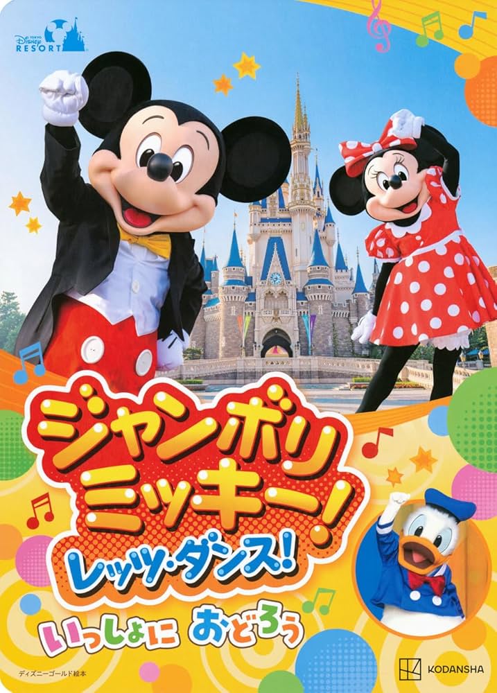 Amazon.co.jp: 東京ディズニーリゾート絵本 ジャンボリミッキー