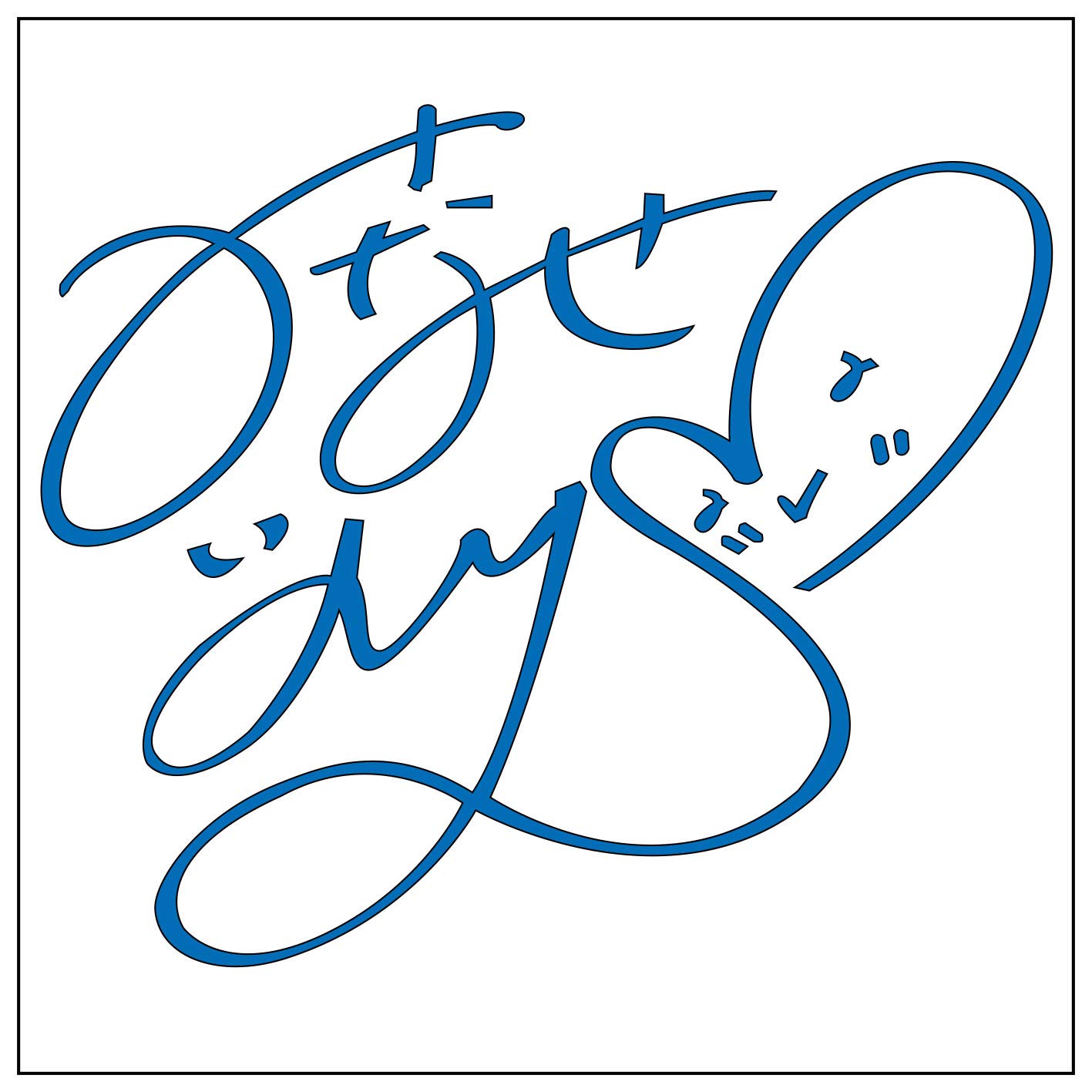 Amazon.co.jp: 水瀬いのり サイン【S】水色 : 文房具・オフィス用品