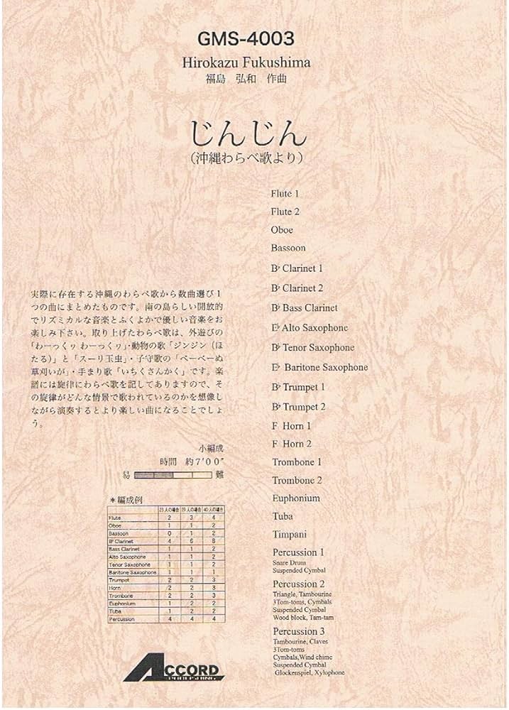 Amazon.co.jp: じんじん(沖縄わらべ歌より)(吹奏楽・オリジナル(小編成