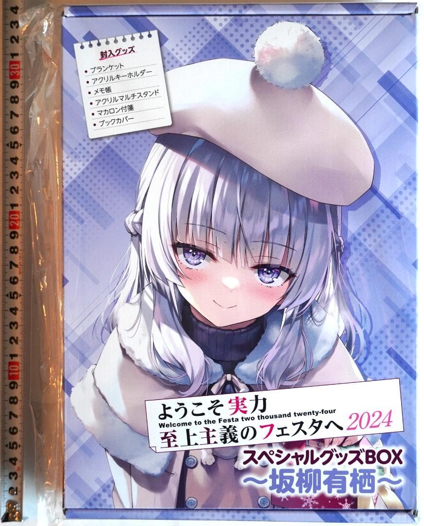 Amazon.co.jp: よう実フェスタ2024 スペシャルグッズBOX 坂柳有栖