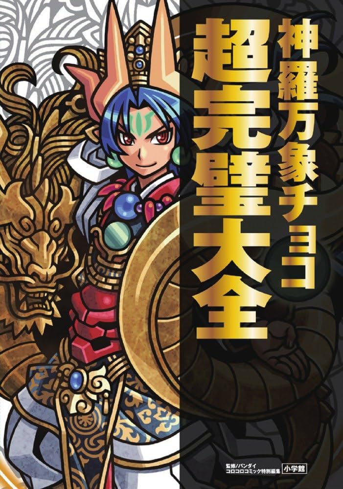 神羅万象チョコ 超完璧大全 | バンダイ |本 | 通販 | Amazon