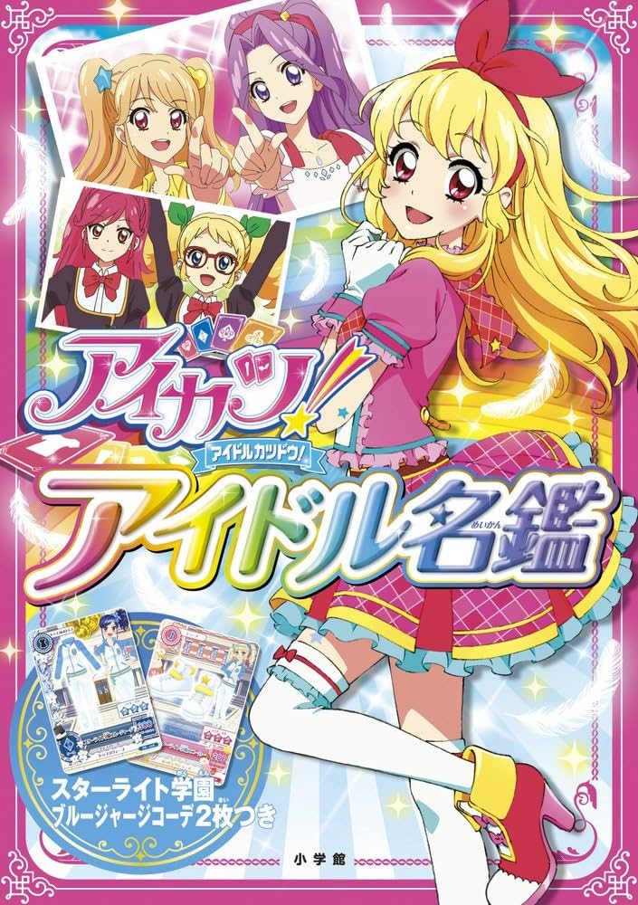 Amazon.co.jp: アイカツ!アイドル名鑑 : サンライズ, バンダイ
