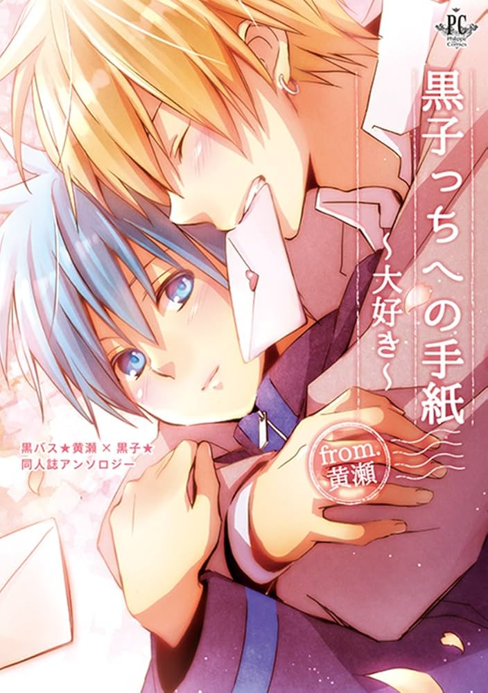 黒子っちへの手紙 From.黄瀬 〜大好き〜 (Philippe Comics) | れん野