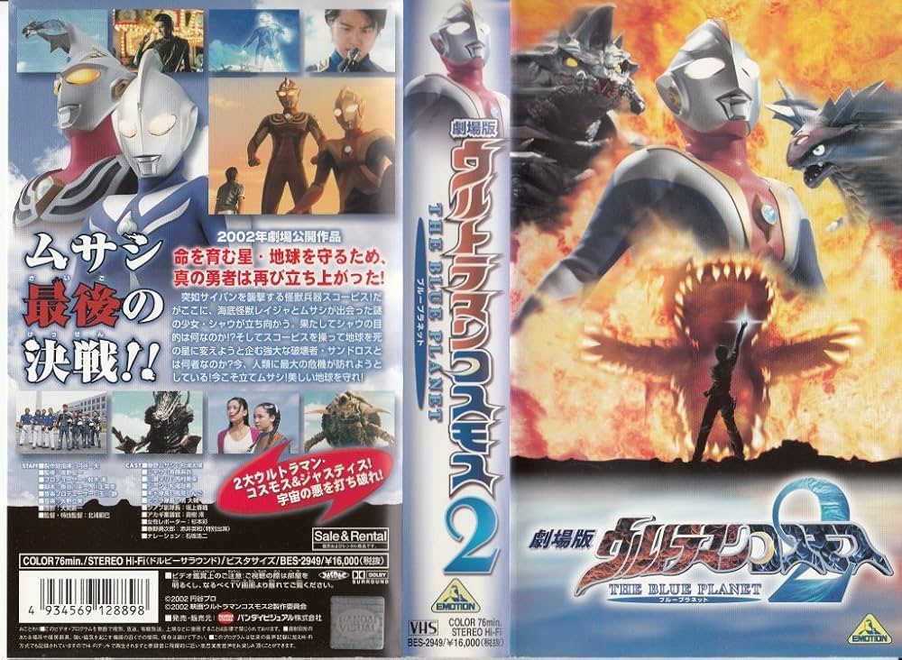 Amazon.co.jp: 劇場版 ウルトラマンコスモス 2 THE BLUE PLANET [VHS
