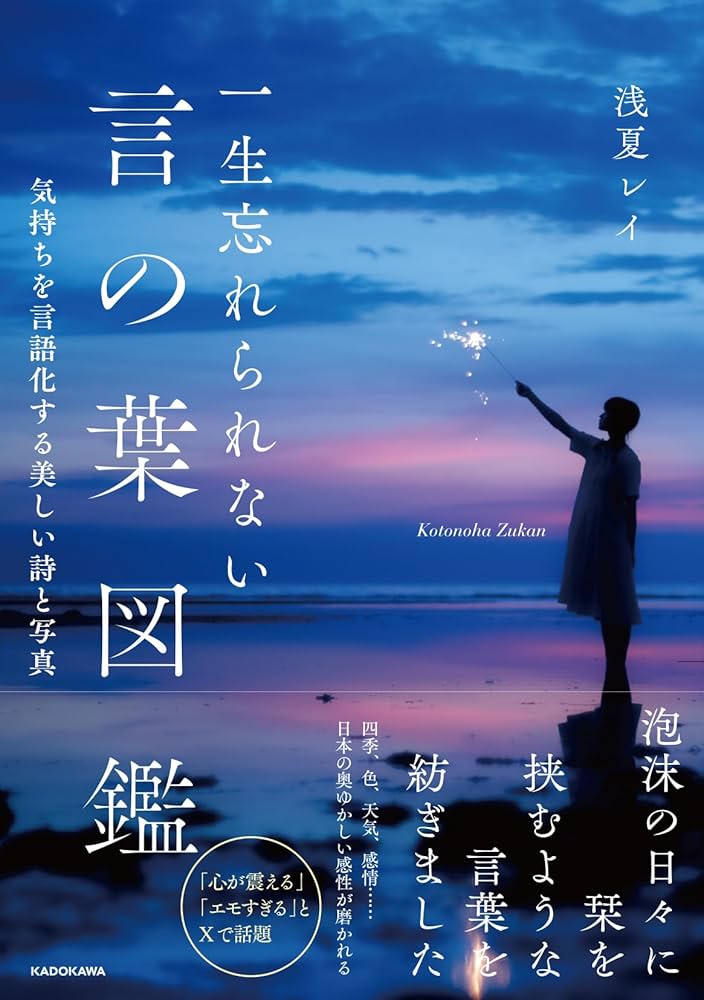 一生忘れられない言の葉図鑑 気持ちを言語化する美しい詩と写真 | 浅夏