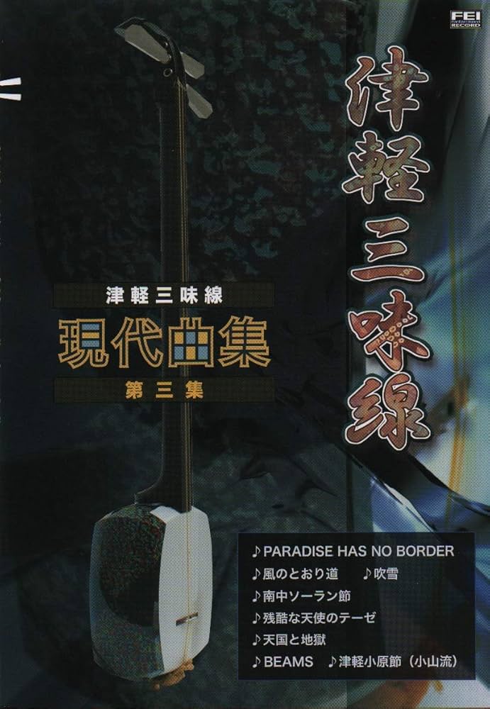 楽譜集津軽三味線 現代曲集 第三集 | 小山 貢山, 鮎澤 和彦 |本 | 通販