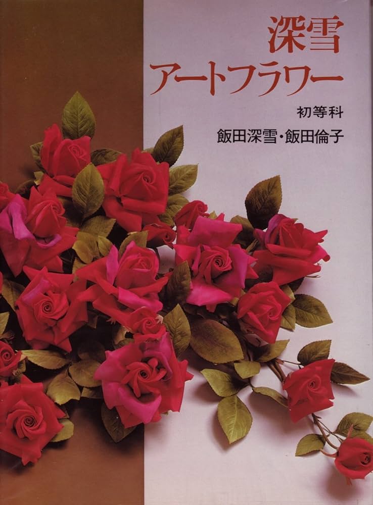 深雪アートフラワー 初等科 | 飯田 深雪, 飯田 倫子 |本 | 通販 | Amazon