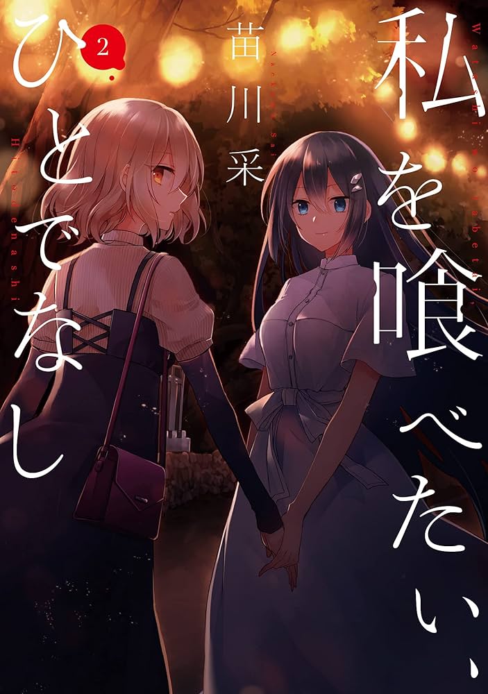 Amazon.co.jp: 私を喰べたい、ひとでなし 2 (電撃コミックスNEXT) : 苗