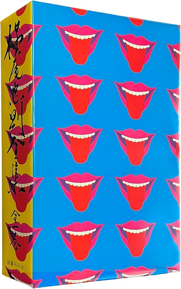 復刻版 横尾忠則全集 | 横尾忠則 |本 | 通販 | Amazon