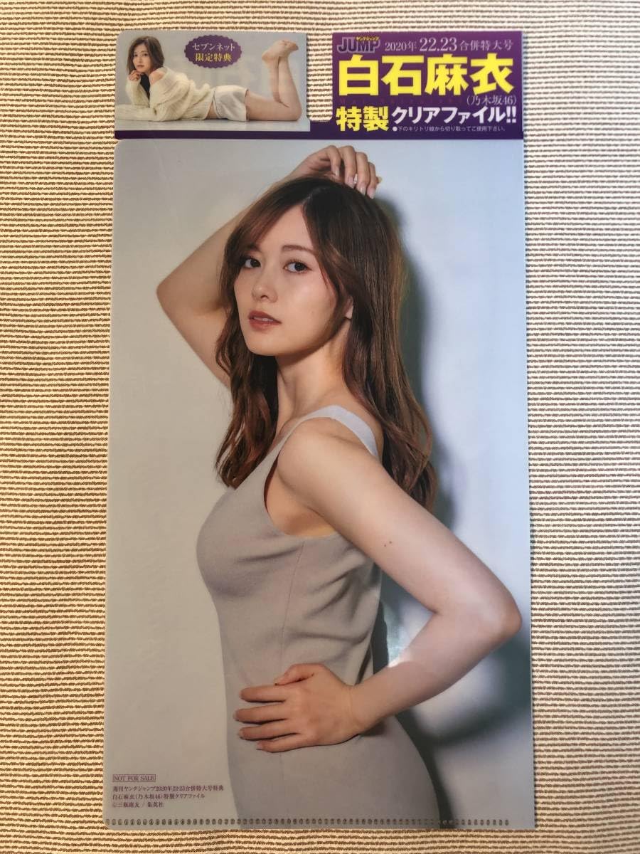 Amazon.co.jp: 乃木坂46 白石麻衣 クリアファイル 2枚セット 売り雑誌