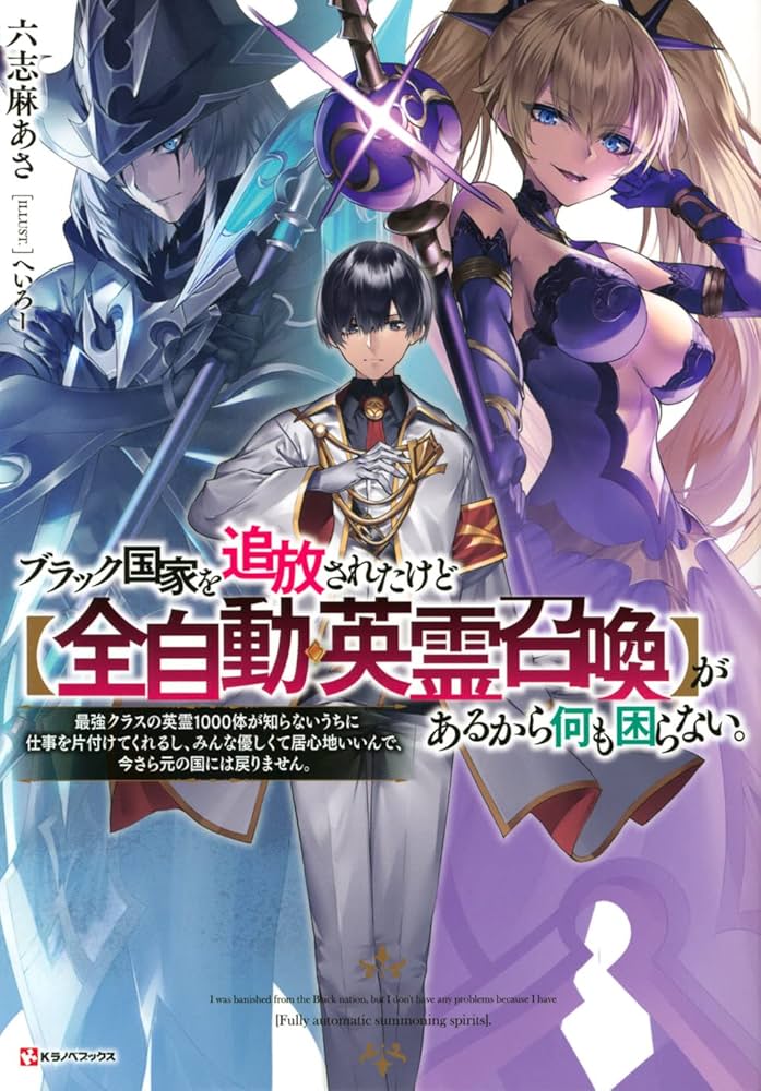 ブラック国家を追放されたけど【全自動・英霊召喚】があるから何も困ら