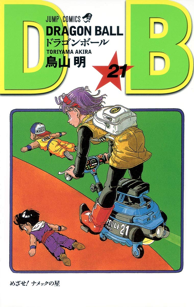 DRAGON BALL 21 (ジャンプコミックス) | 鳥山 明 |本 | 通販 | Amazon
