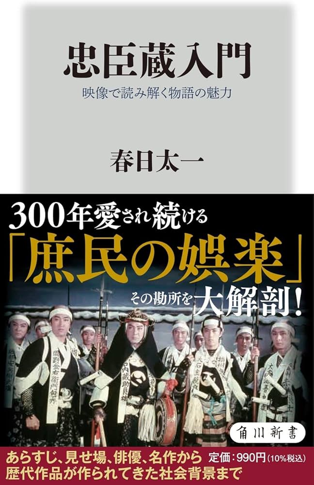 Amazon.co.jp: 忠臣蔵入門 映像で読み解く物語の魅力 (角川新書
