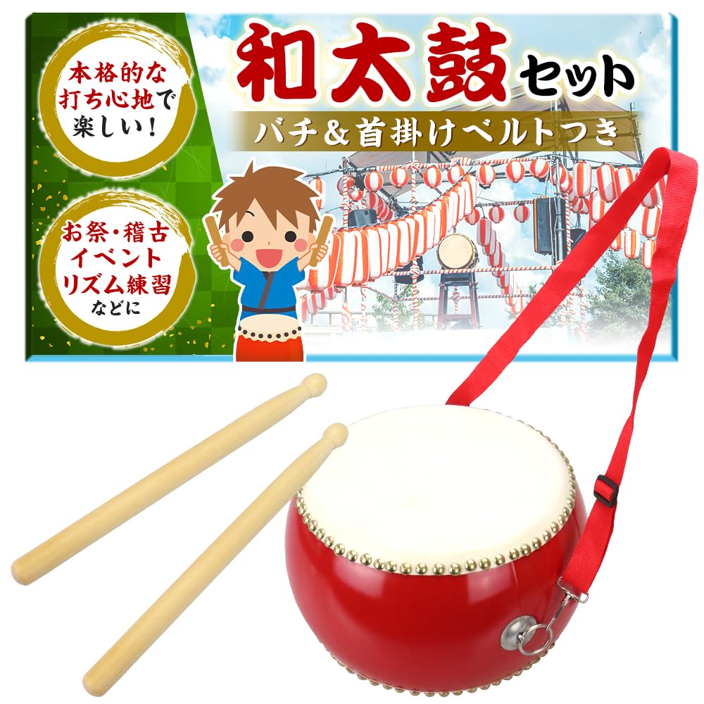 Amazon | Auty IZUMIYA ミニ和太鼓セット バチ&ストラップ付き 子供用