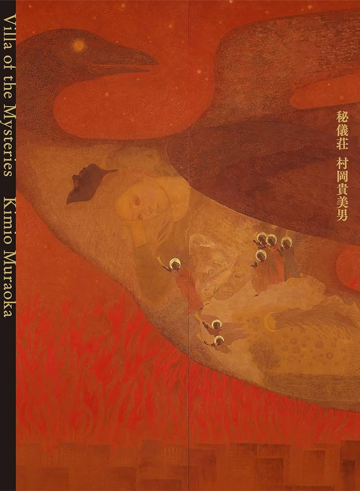 秘儀荘 | 村岡 貴美男 |本 | 通販 | Amazon