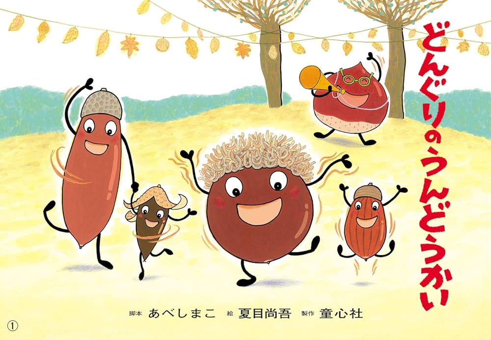 Amazon.co.jp: 紙芝居 どんぐりのうんどうかい (はる・なつ・あき