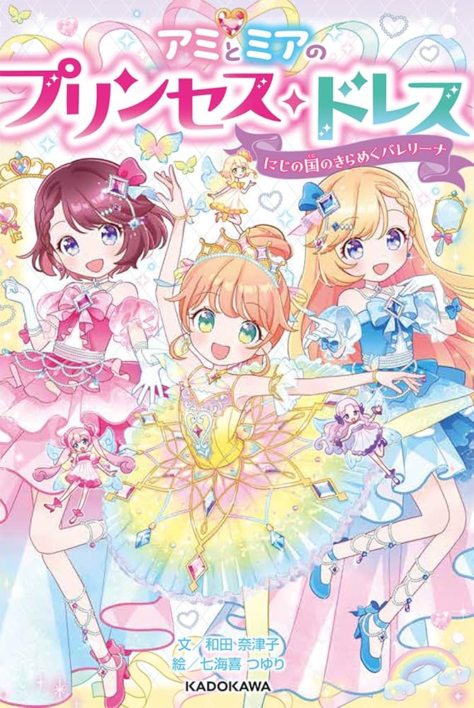 Amazon.co.jp: アミとミアのプリンセス・ドレス にじの国のきらめく