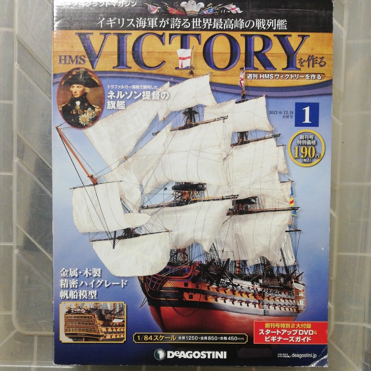 Amazon.co.jp: HMSヴィクトリーを作る 創刊号 DeAGOSTINI