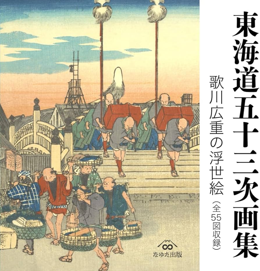 東海道五十三次画集 歌川広重の浮世絵（全55図収録） : なゆた出版