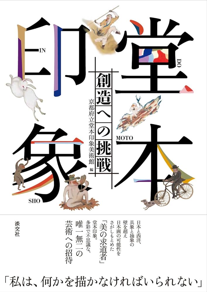 堂本印象 創造への挑戦 | 京都府立堂本印象美術館 |本 | 通販 | Amazon