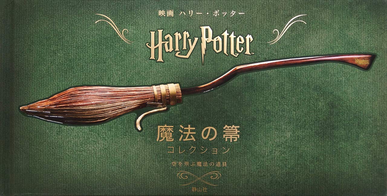 映画ハリー・ポッター 魔法の箒コレクション 空を飛ぶ魔法の道具