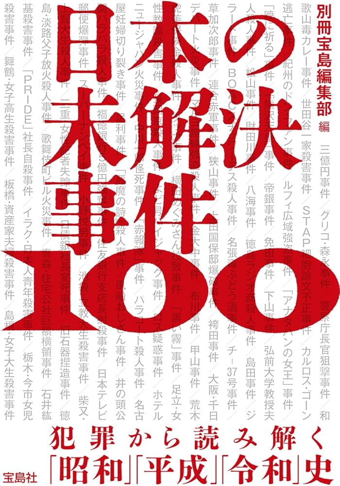 日本の未解決事件100 犯罪から読み解く「昭和」「平成」「令和」史