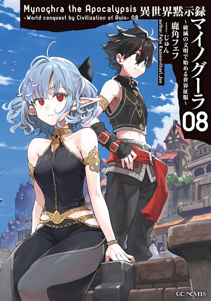 異世界黙示録マイノグーラ～破滅の文明で始める世界征服～ 8 (GC