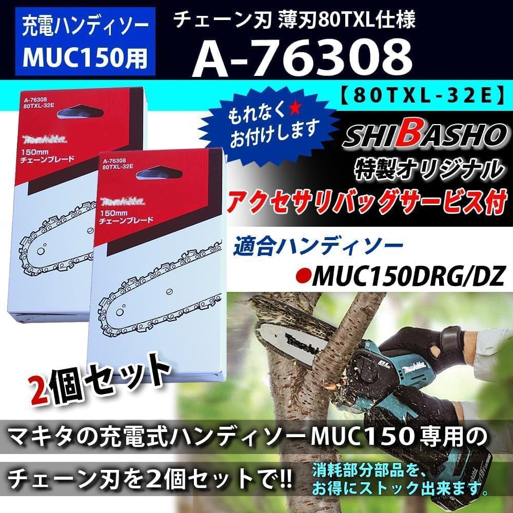 Amazon.co.jp: マキタMUC150/MUC029用 チェーン刃 80TXL-32E 薄刃80TXL