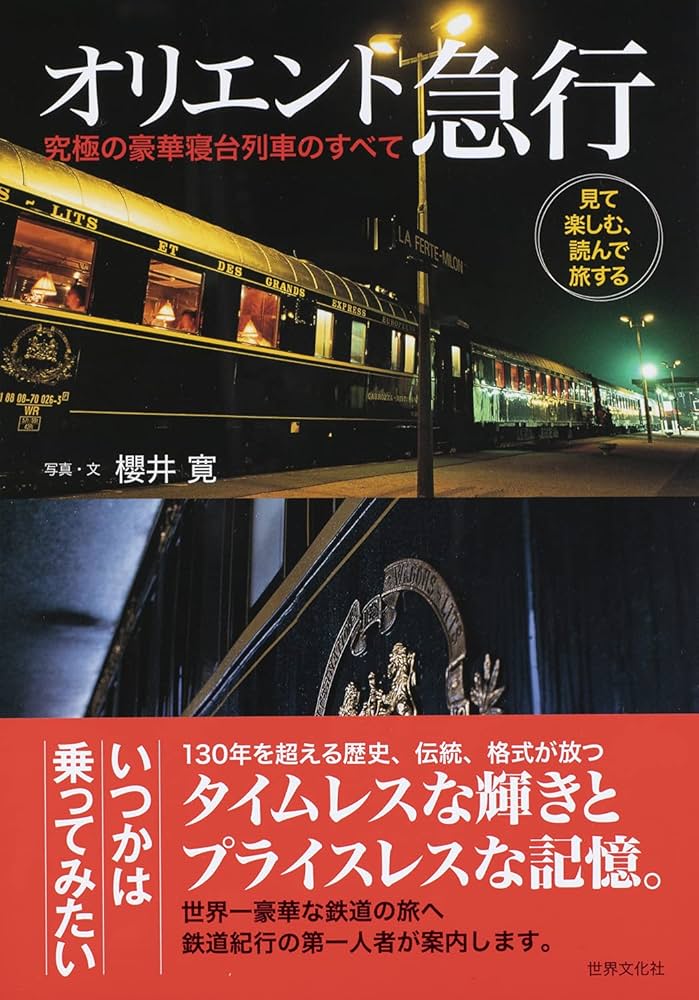 Amazon.co.jp: オリエント急行 究極の豪華寝台列車のすべて 見て楽しむ