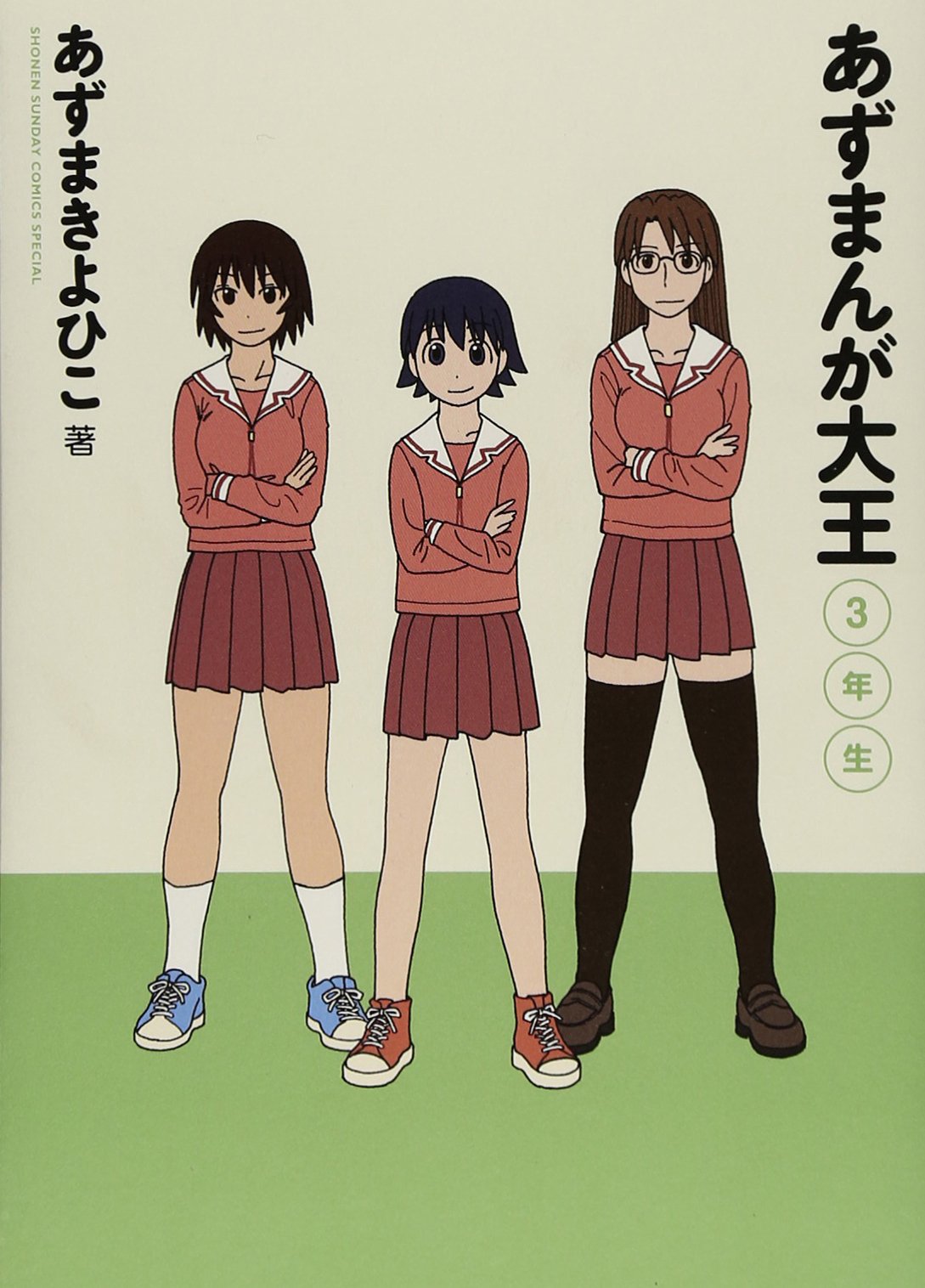 Amazon.co.jp: あずまんが大王 3年生 (少年サンデーコミックス