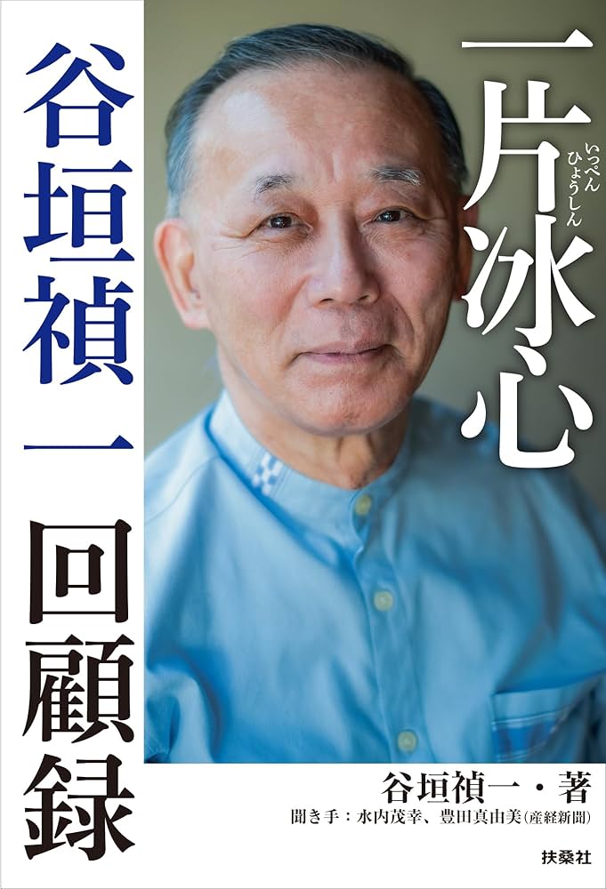 一片冰心 谷垣禎一回顧録 | 谷垣 禎一, 水内 茂幸, 豊田 真由美 |本