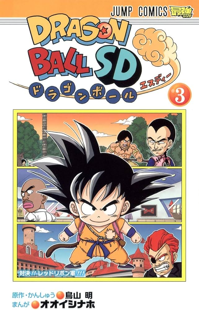 ドラゴンボールSD 3 (ジャンプコミックス) | オオイシ ナホ, 鳥山 明