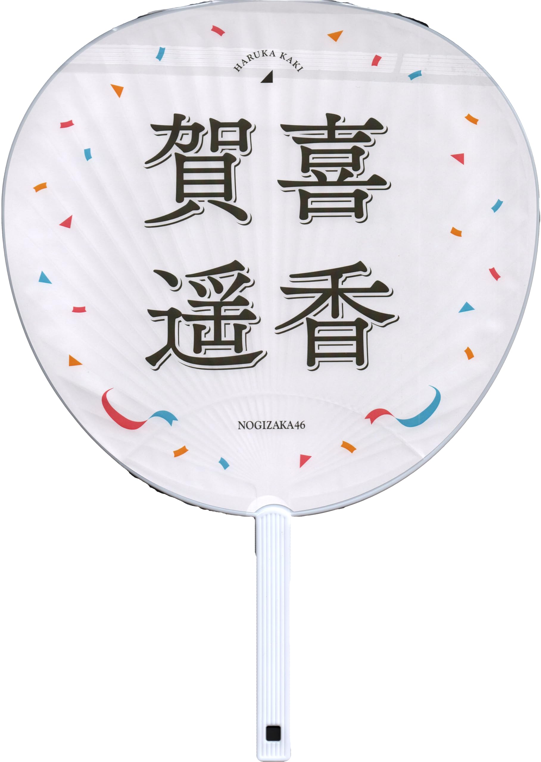 Amazon.co.jp: 乃木坂46 個別うちわ/大感謝祭2024 賀喜遥香 : ホーム