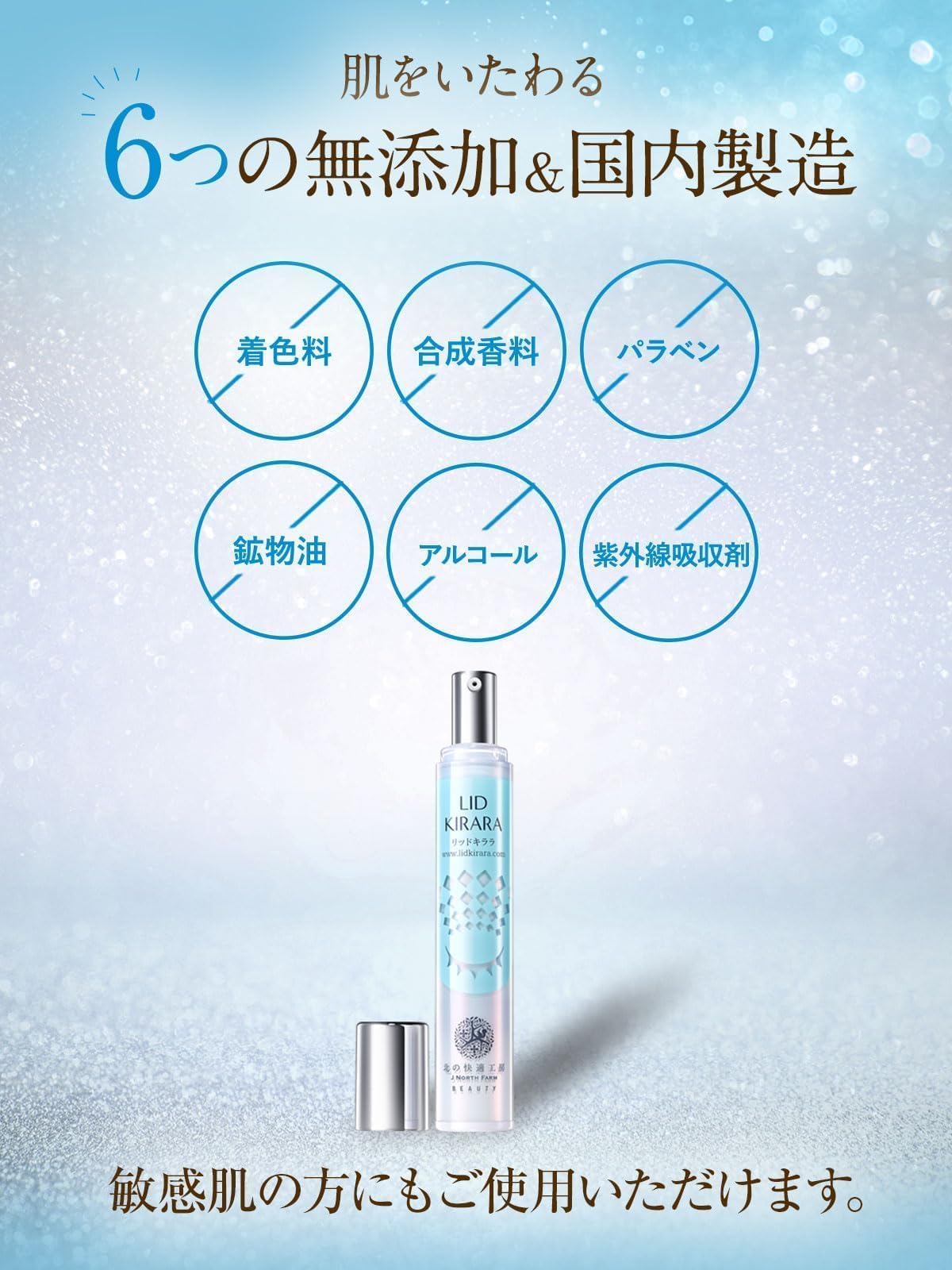 Amazon.co.jp: 北の快適工房 リッドキララ : ビューティー