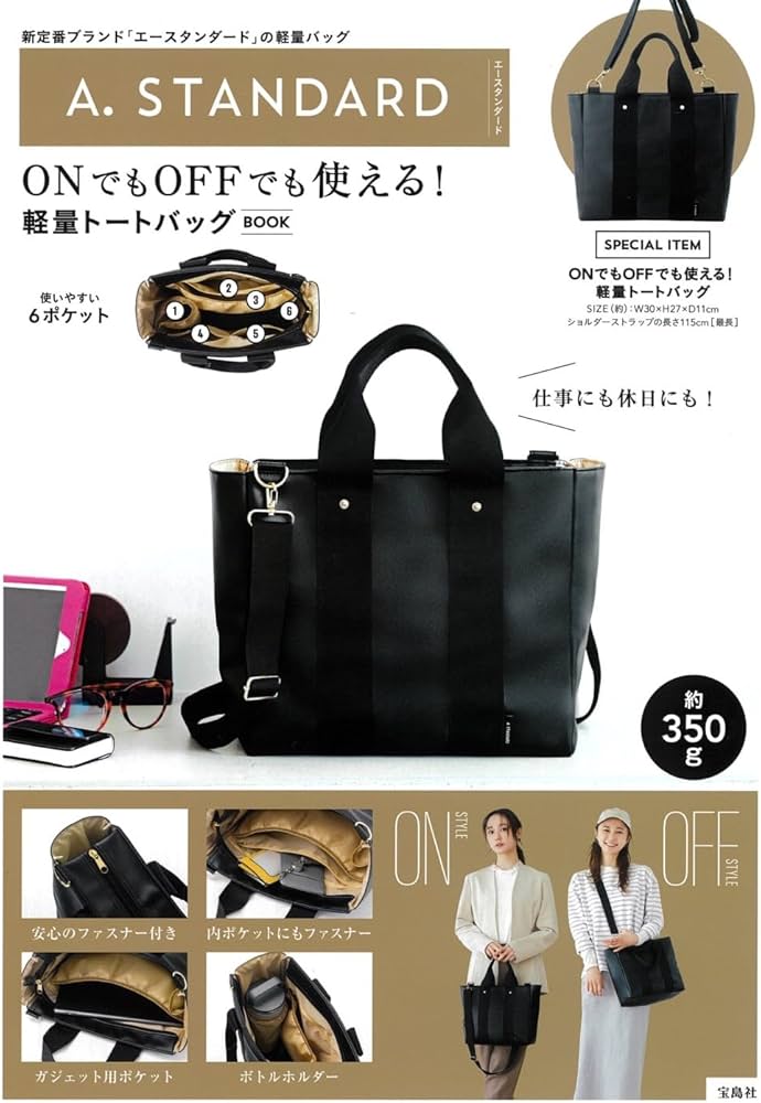 A. STANDARD ONでもOFFでも使える！軽量トートバッグBOOK (宝島社