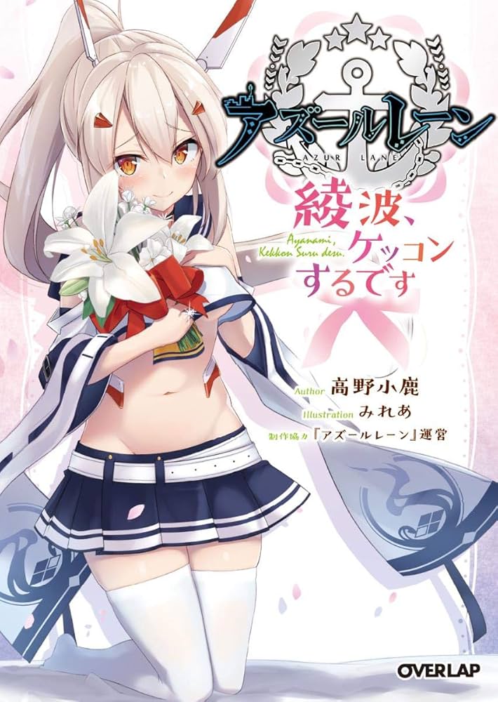 アズールレーン ~綾波、ケッコンするです~ (オーバーラップ文庫
