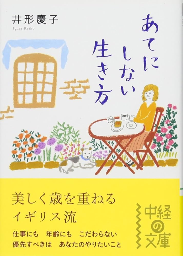 Amazon.co.jp: あてにしない生き方 (中経の文庫) : 井形 慶子: 本