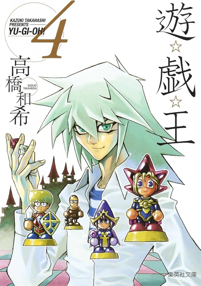 遊☆戯☆王 4 (集英社文庫(コミック版)) | 高橋 和希 |本 | 通販 | Amazon