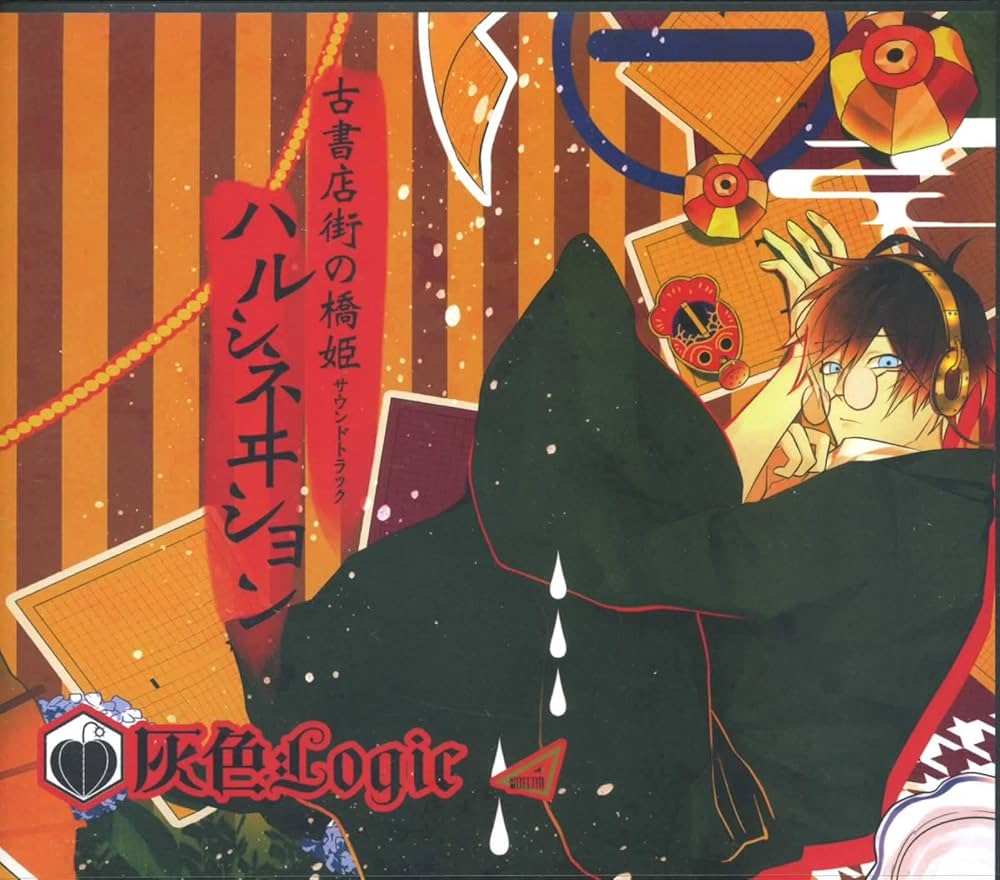 Amazon | 古書店街の橋姫 サウンドトラック ハルシネヰション | 灰色
