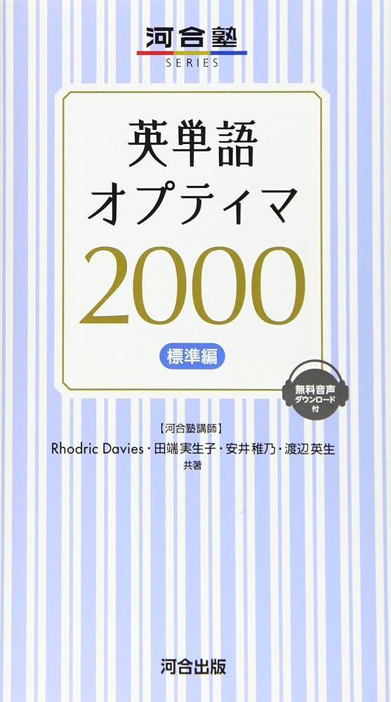 英単語オプティマ2000 標準編 (河合塾シリーズ) | Rhodric Davies |本