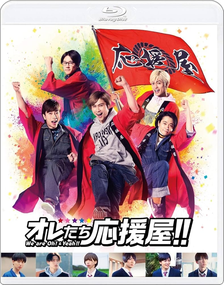 Amazon.co.jp: オレたち応援屋!!(本編Blu-ray+特典DVD) : 橋本良亮