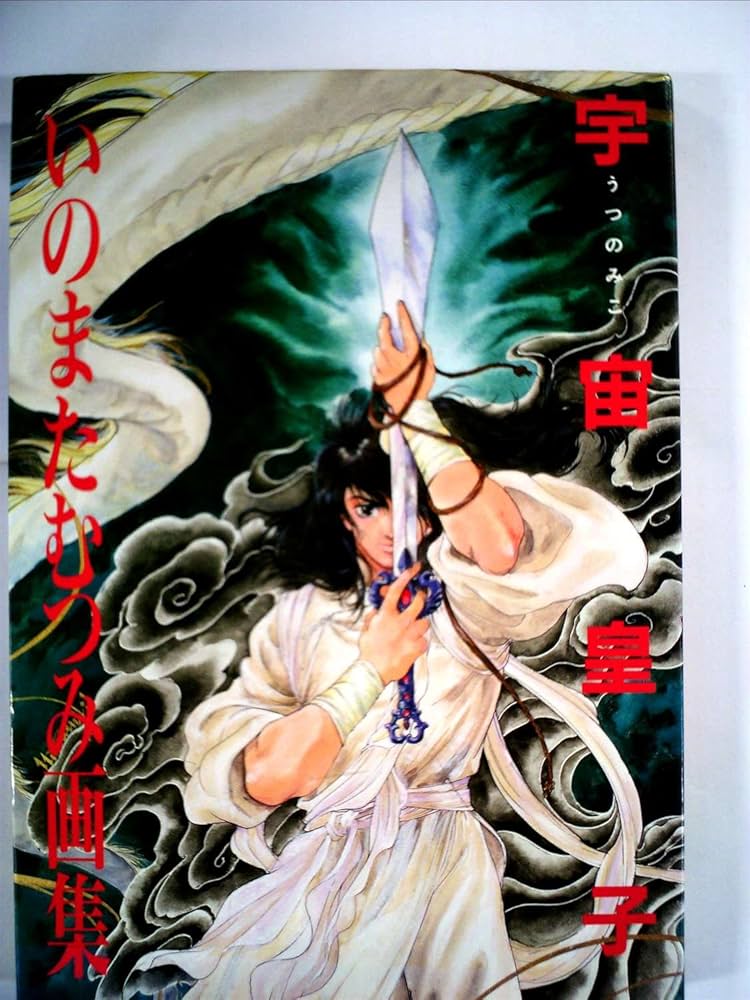 Amazon.co.jp: 宇宙皇子 限定版: いのまたむつみ画集 : いのまた