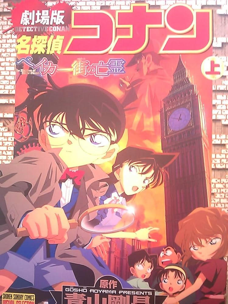 名探偵コナンベイカー街の亡霊 上 少年サンデーコミックス ビジュアル