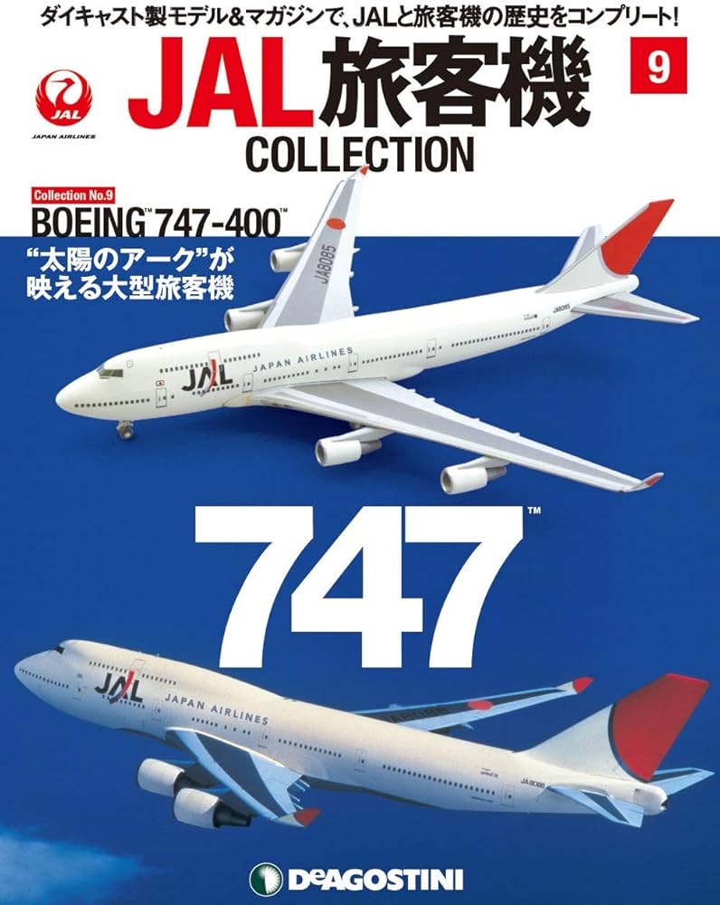 Amazon.co.jp: JAL旅客機コレクション 9号 (BOEING 747-400) [分冊百科